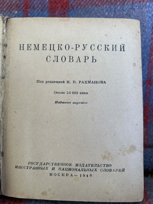 Немецко-русский словарь 1949 г.