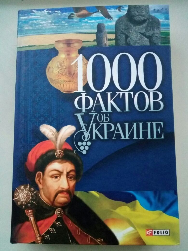 1000 фактов об Украине