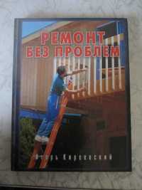 Продам книгу " Ремонт без проблем "