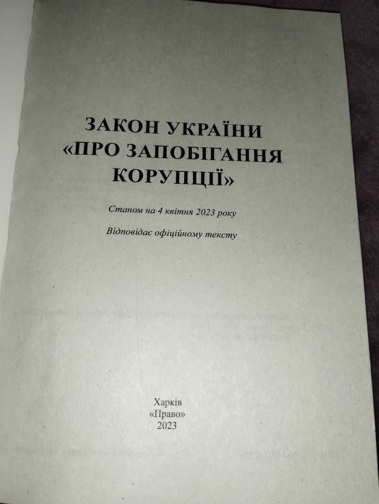 Книги для вступу поліцейського 2023р про нацполіцію, запобігання коруп
