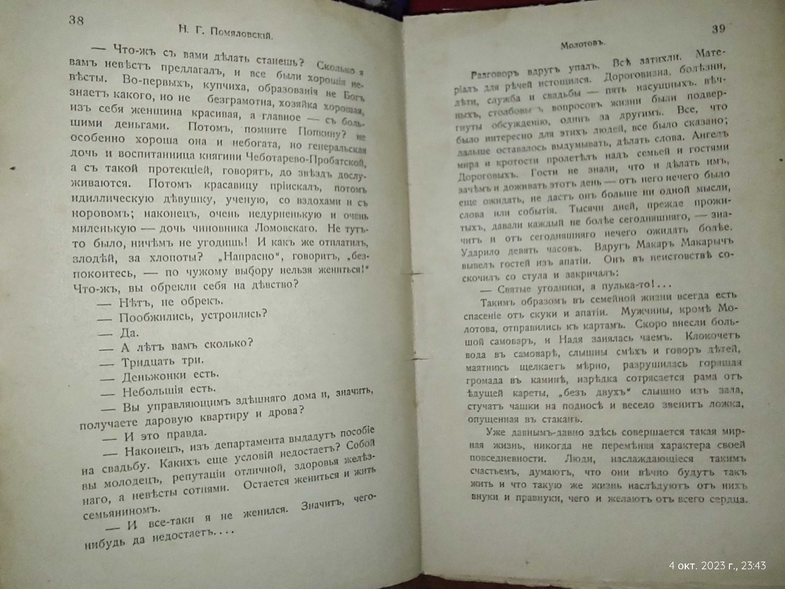 Старинная книга срочно Помяловский Молотов