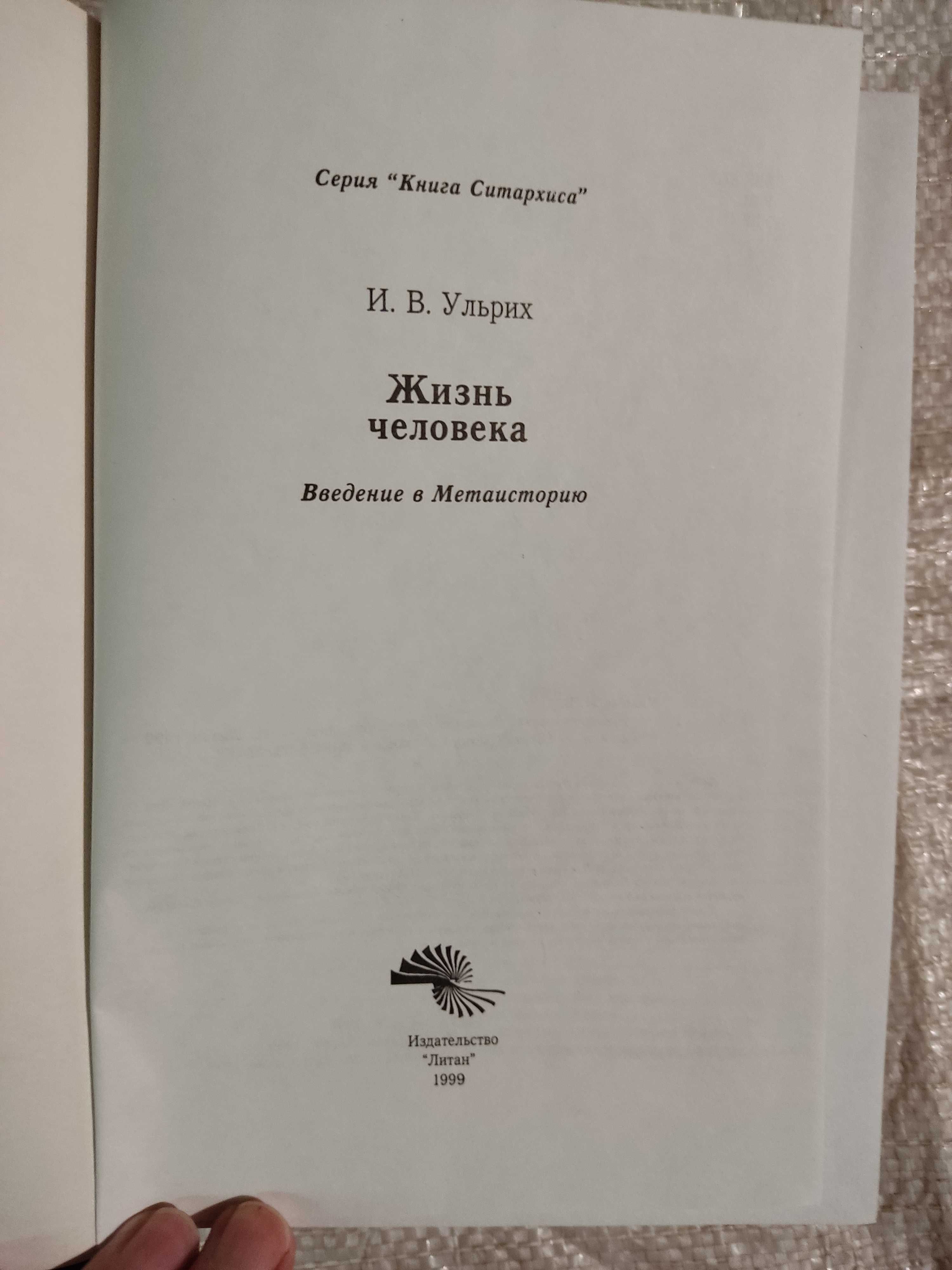 Ульрих И.В. Жизнь человека. Введение в метаисторию Книга Ситархиса
