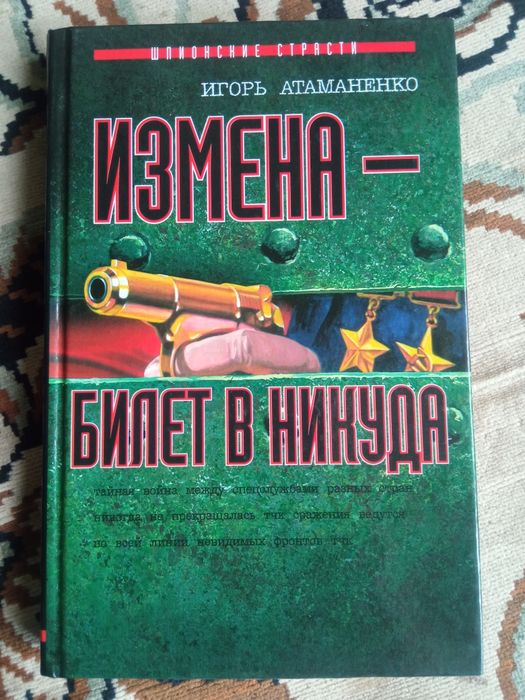 Книга Измена - билет в никуда