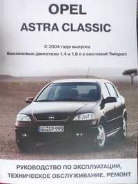 Посібник з експлуатації та технічного opel astra classic