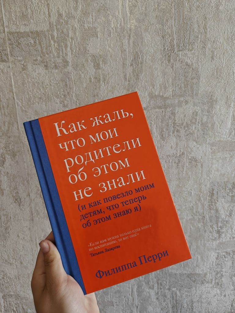 Книга Филиппа Перри "Как жаль, что мои родители об этом не знали "