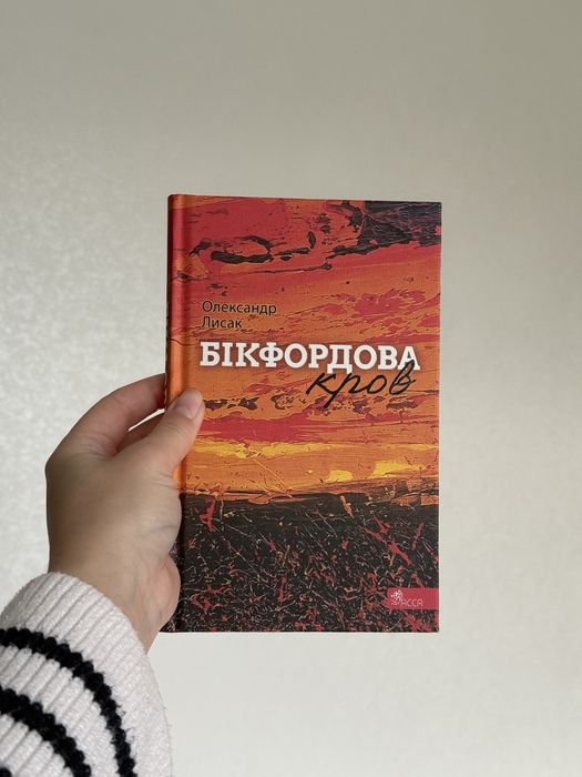 «Бікфордова кров»