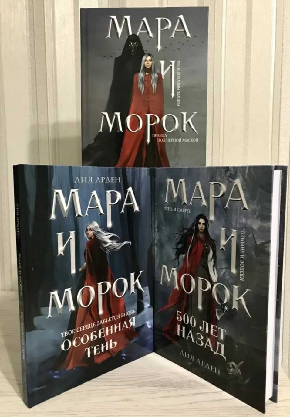 Лия Арден.Трилогия Мара (мягкий переплет)