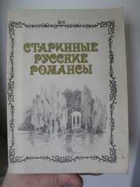 книга Старинные русские романсы, Ерёменко