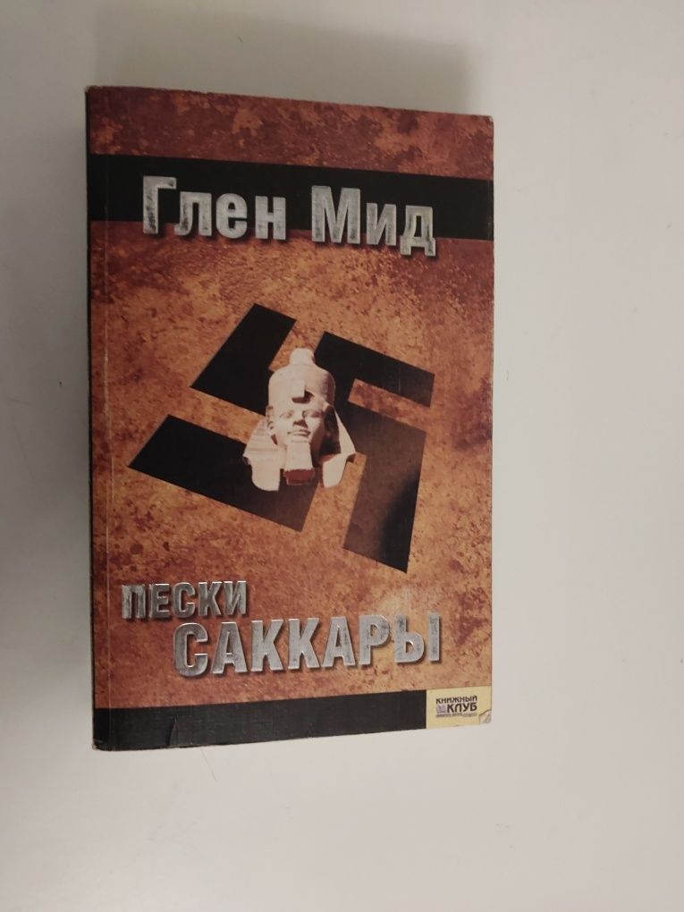 Книга - Пески Саккары Глен Мид Уценка