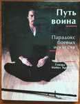 Путь воина. Ушу, Система А.А. Кадочникова, Самурайский стиль борьбы