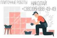 Плиточные роботы Борисполь