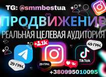 • РАСКРУТКА Tiktok Telegram Instagram Viber Целевая аудитория КЛИЕНТЫ!