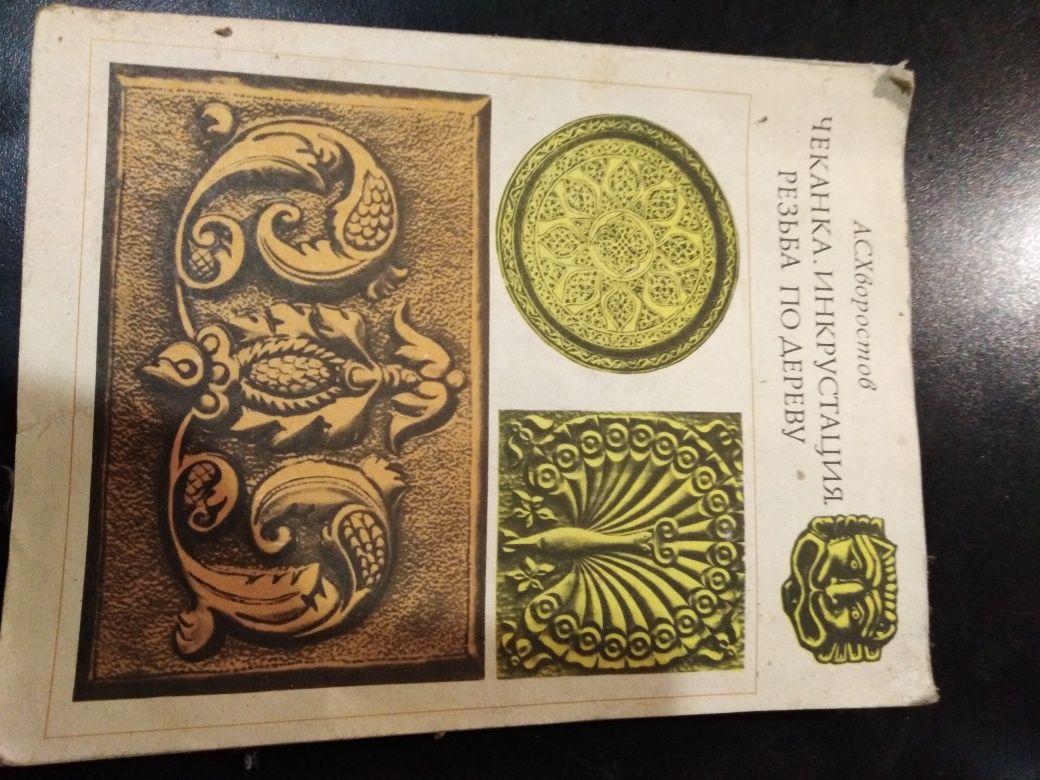 Букинистика, книга-пособие Чеканка, инкрустация, резьба по дереву.