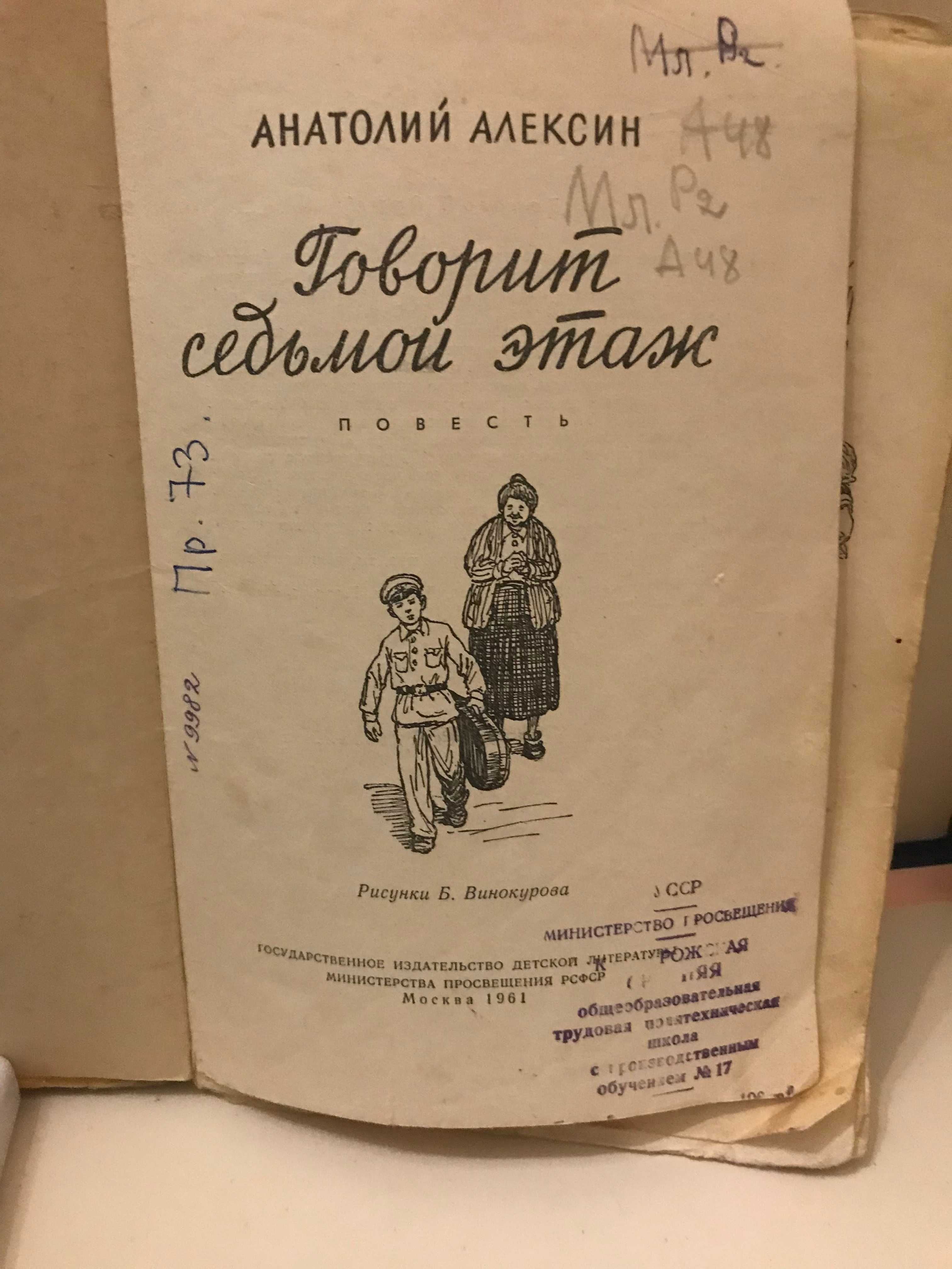 Анат. Алексин Говорит седьмой этаж 1961