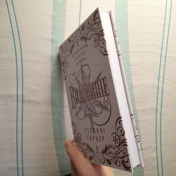 Святкова новела "Видовище" всесвіт Каравал Стефані Ґарбер
• Книга 3.