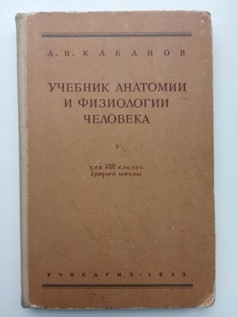 Учебник Анатомии и физиологии человека.1953 год.