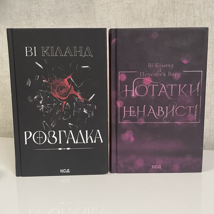 Книги Ві Кіланд, Пенелопа Вард