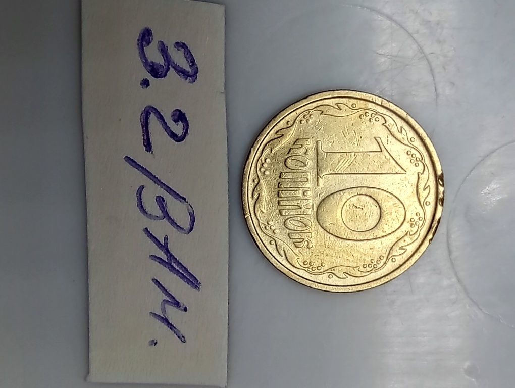 10 копійок 1992 року (2.1ДАм)