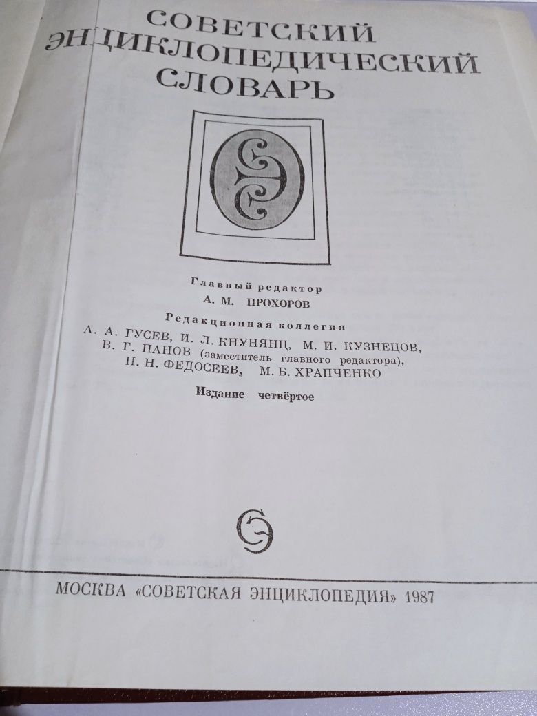 А.М.Прохоров  Советский энциклопедический словарь