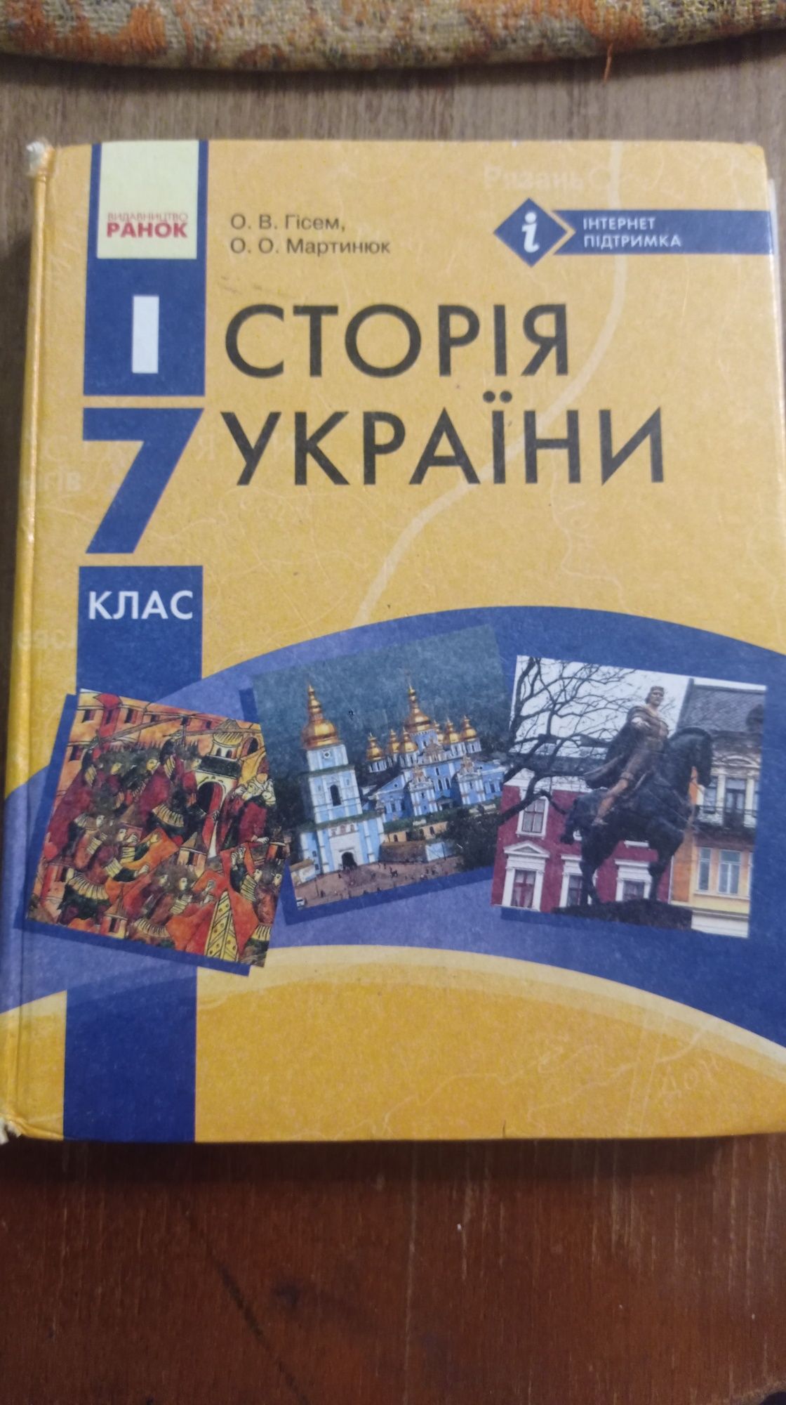 Історія України, Гісем 7 клас 2015 р.