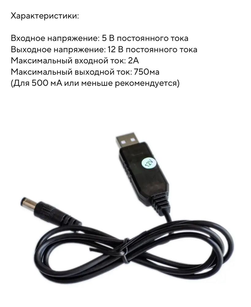 Кабель питания для WiFi роутера от павербанка USB-DC (5v - 12v)
