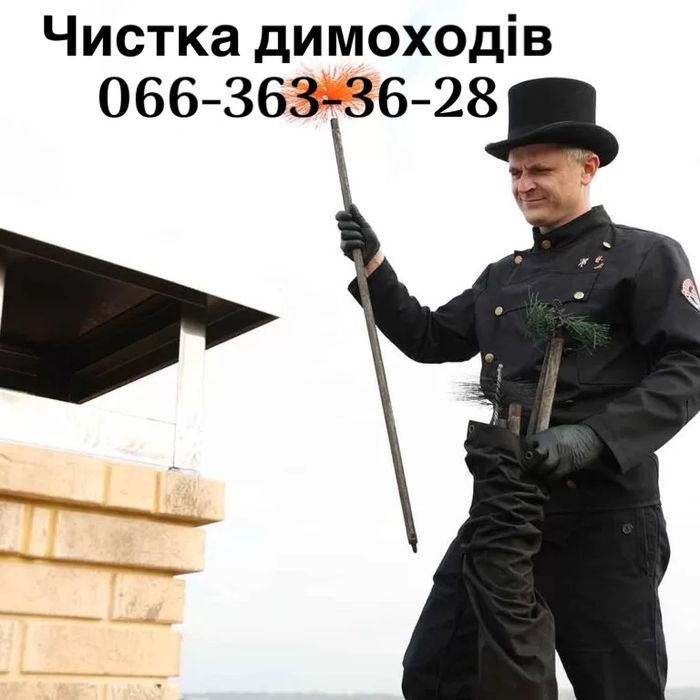 Сажотрус , трубочист, чистка димоходів, чистка котлів