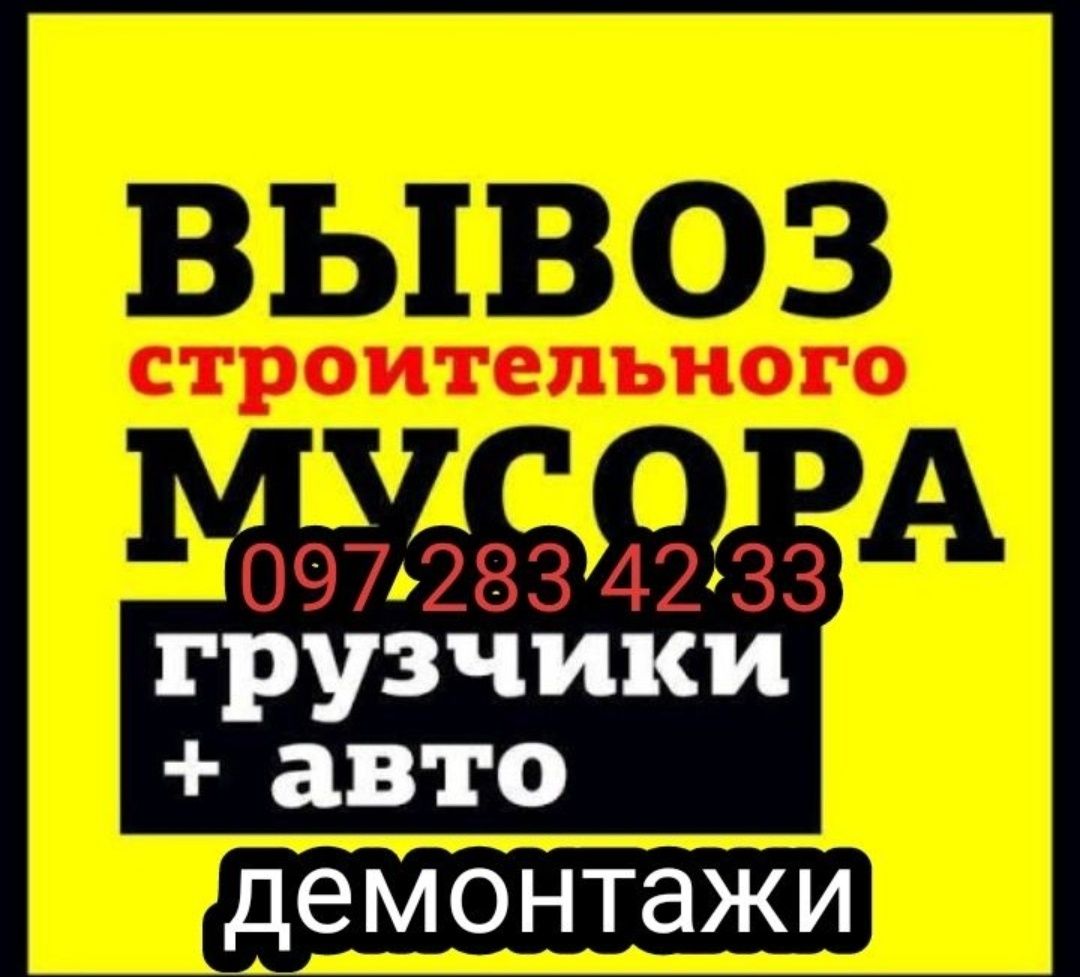 Вывоз строймусора КамАЗ газель ЗИЛ строительного мусора хлама демонтаж