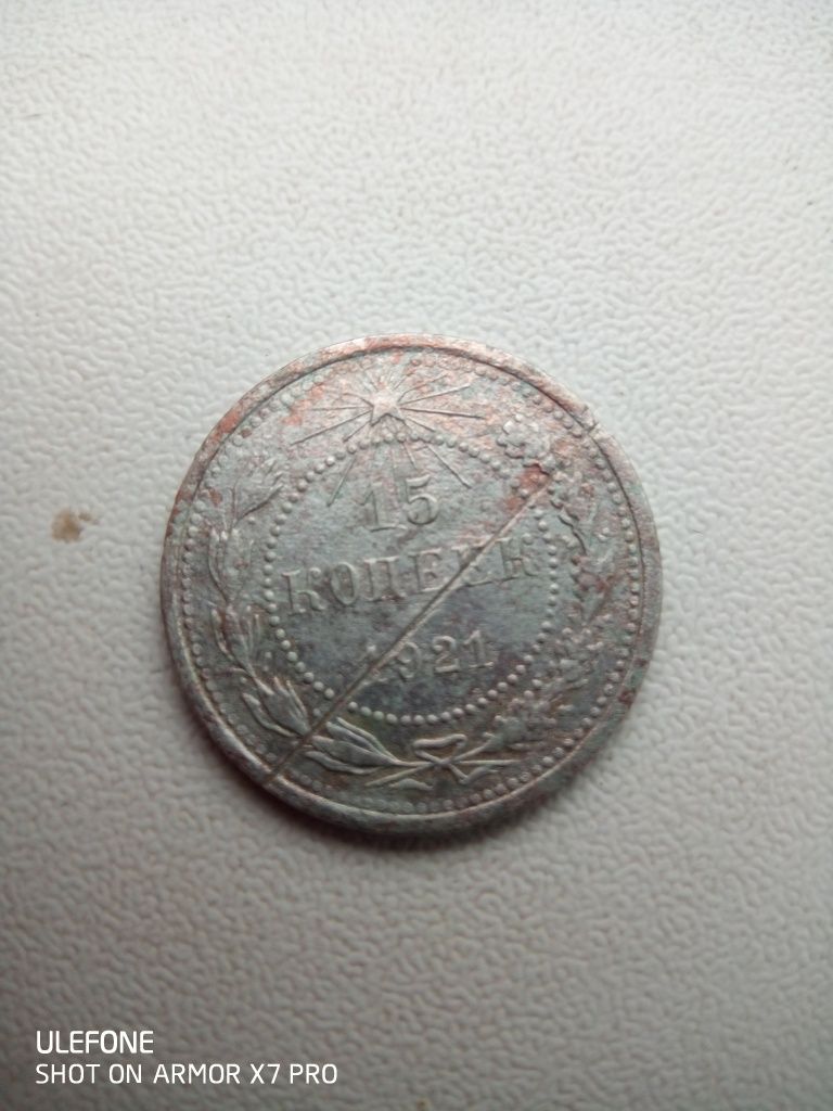 15копеек 1921рік