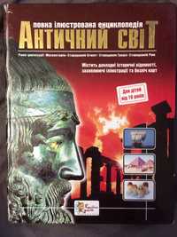 Античний Світ. Повна Ілюстрована Енциклопедія. Дітям від 10 років.
