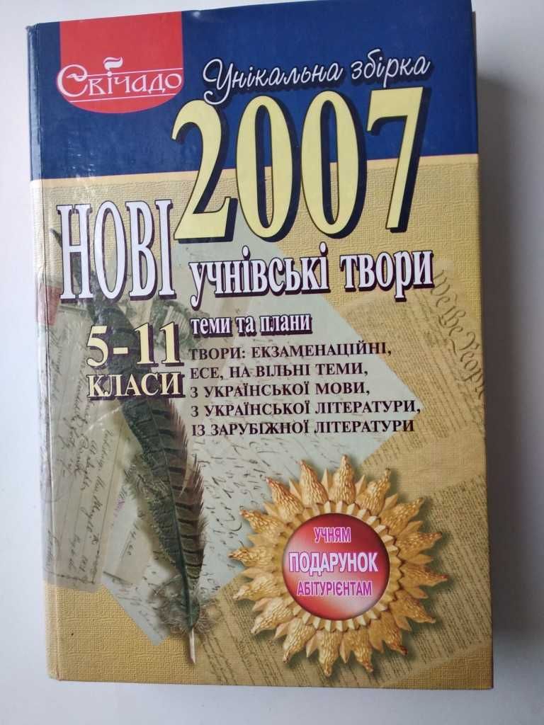 Нові учнівські твори 5-11 кл.