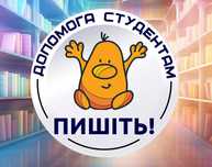 Допомога студентам - Репетитор - Усі предмети - Досвід 20+ років