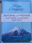 Жизнь и учение мастеров дальнего востока 3-4кн. Сполдинг