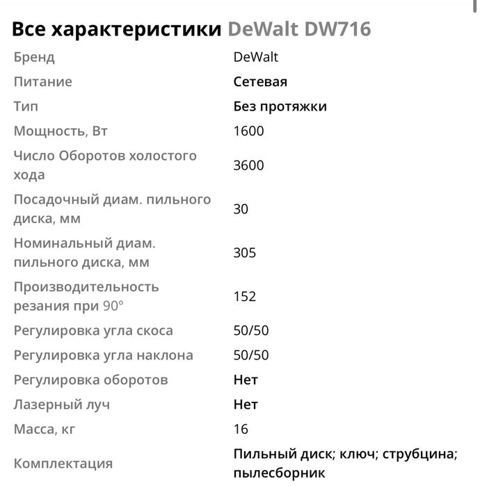 Торцовочная пила с двойным наклоном DeWalt DW716
