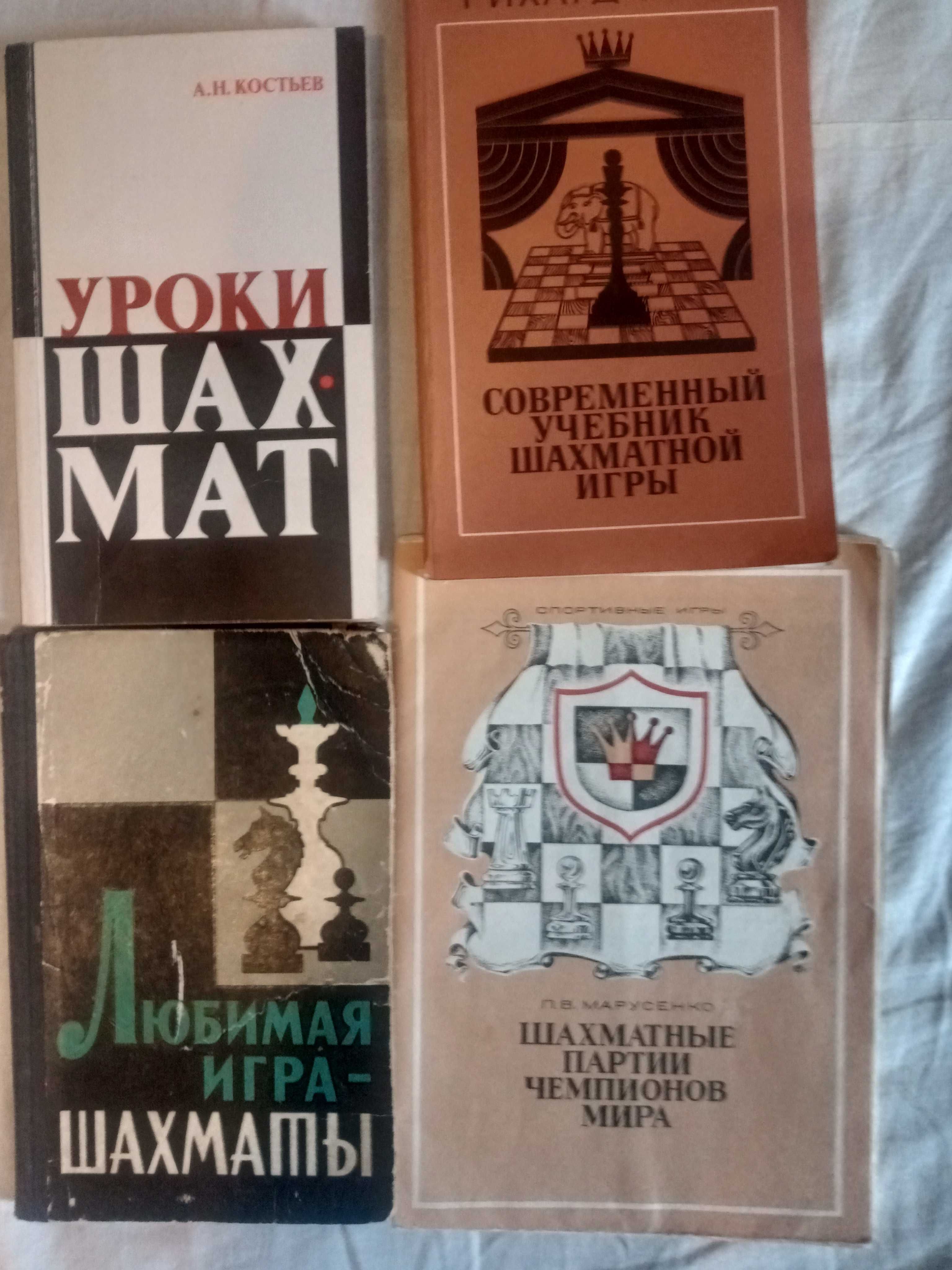 Учебники шахматной игры Ричард Рети и А.Н.Костьев.