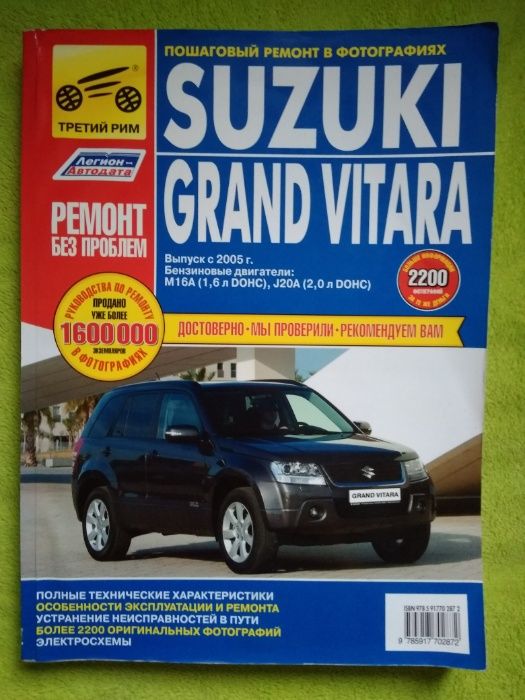 Книга по ремонту мануал Suzuki Grand Vitara Сузуки Гранд Витара с 2005