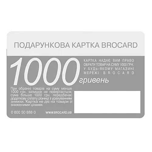 Сертифікат подарунковий Брокард 1000 грн