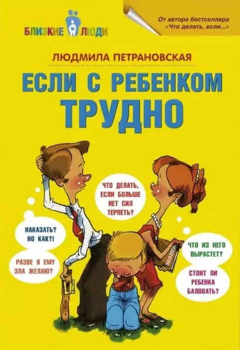 Тайная опора С ребенком трудно Всё-всё-всё о воспитании - Петрановская