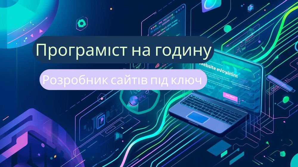 Програміст на годину , розробник сайтів під ключ , веб розробка
