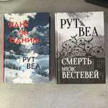 Рут Веа «Смерть місис Вестевей»