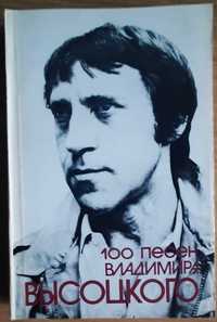100 песен Владимира Высоцкого