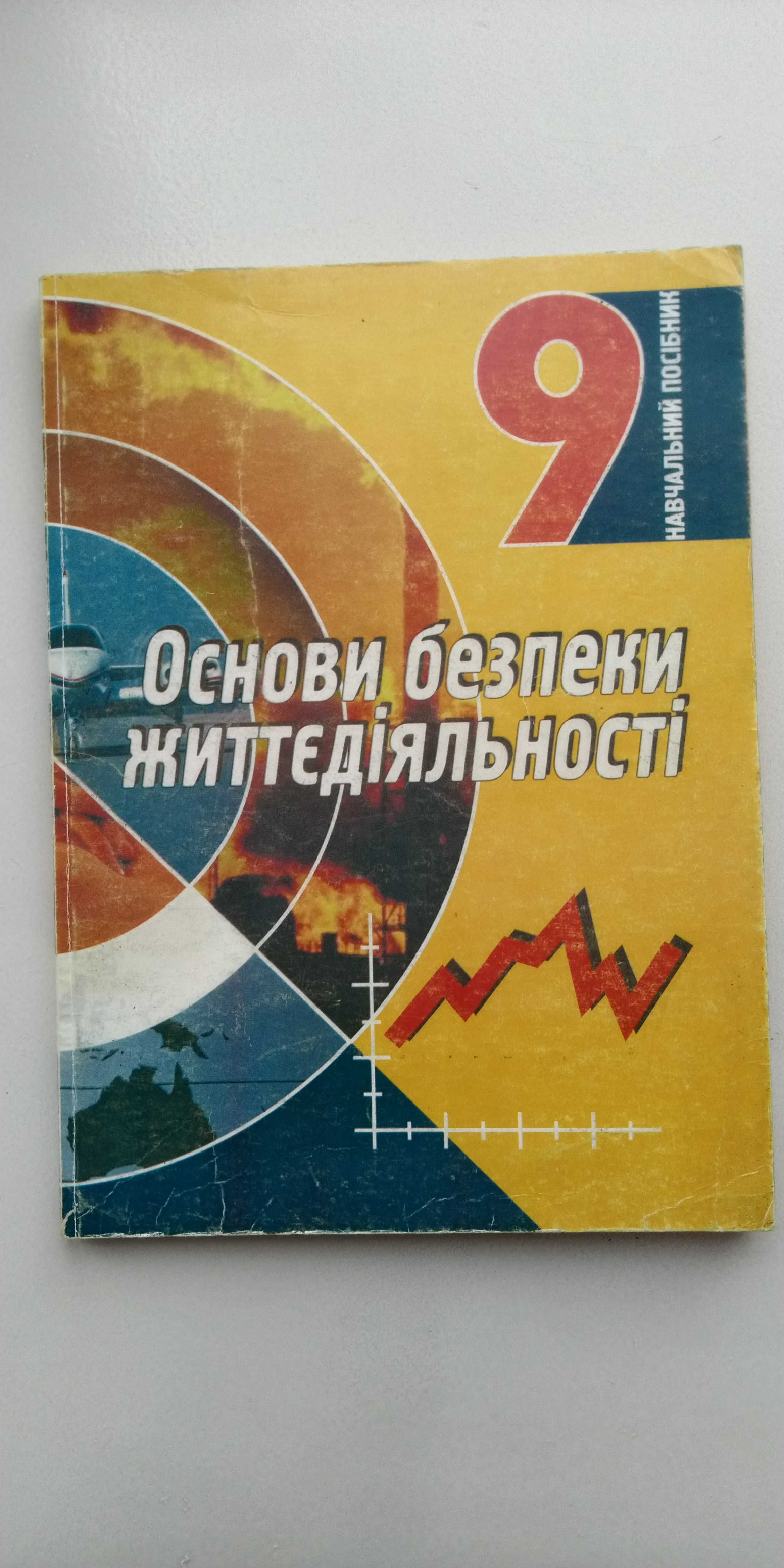 Підручник ОБЖ 9 клас О.Савчук