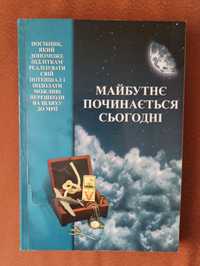 Продам книгу для вчителів "Майбутнє починається сьогодні"