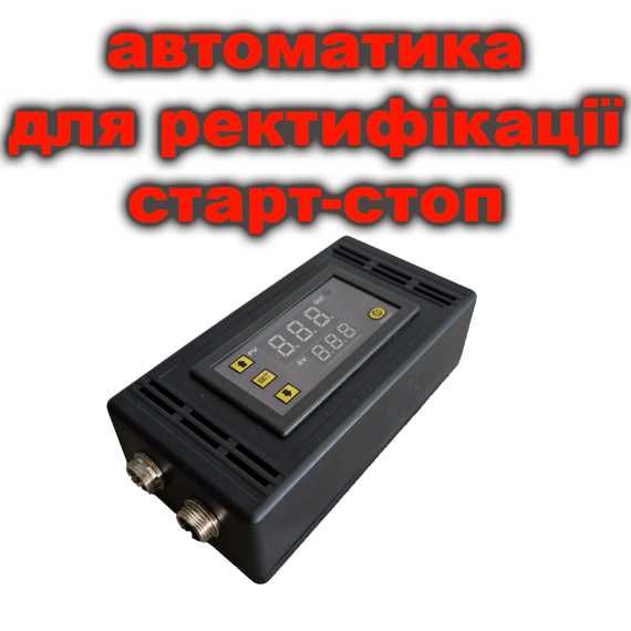 Автоматика Старт Стоп для дистиляції та ректифікації