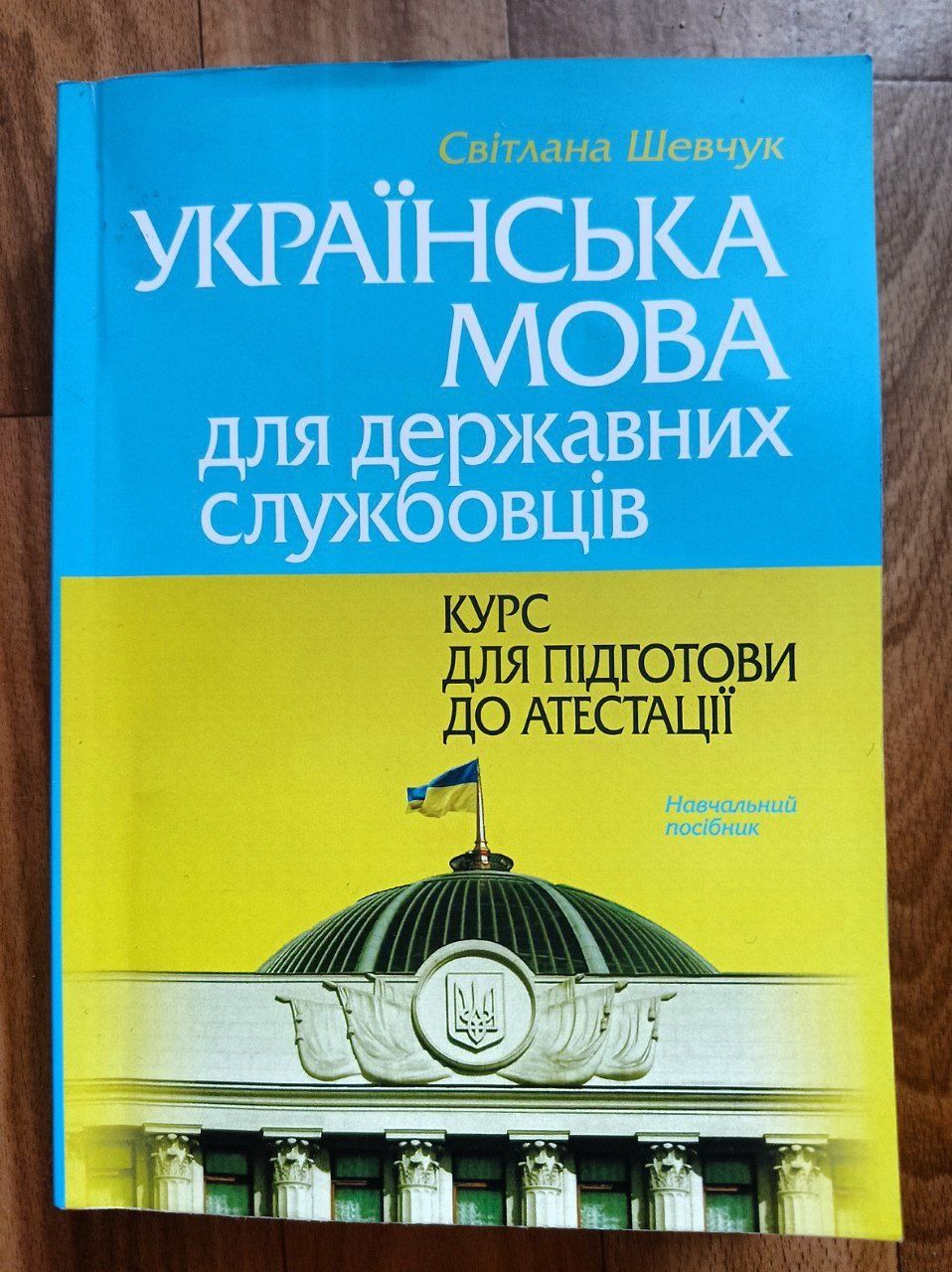 Українська мова для державних службовців