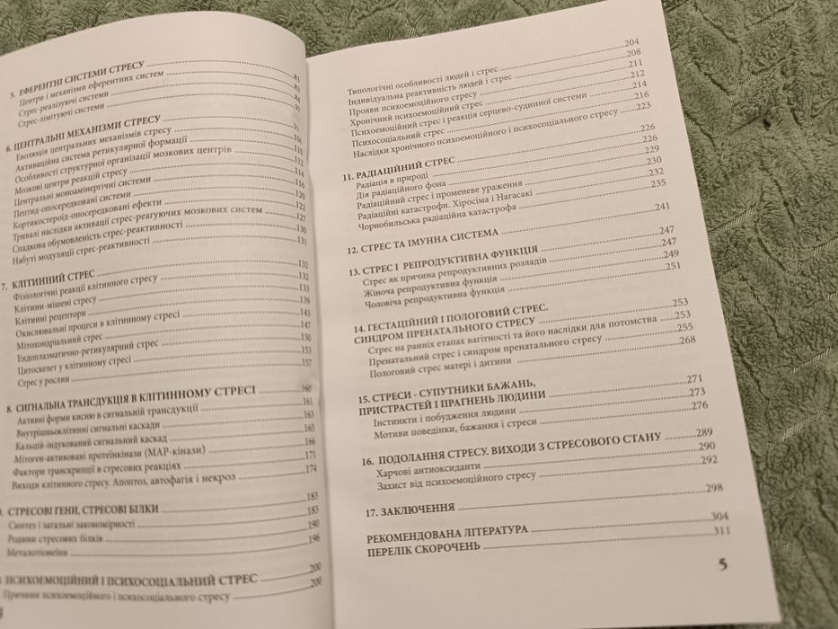 посібник"Фізіологія,біохімія і психологія стресу"