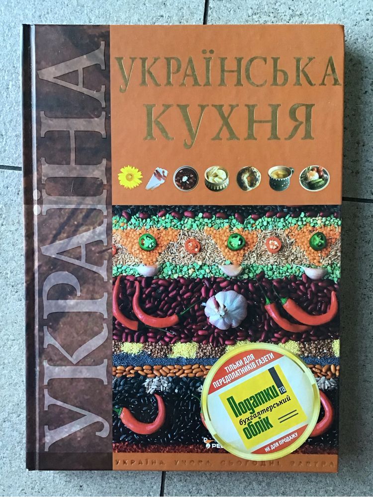 Книга Українська кухня О.Т. Старчаєнко, О.В. Нєміріч, 2012 р.