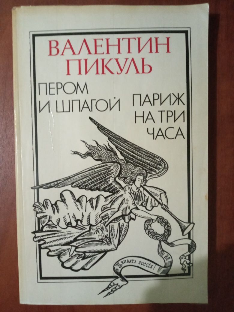 Валентин Пикуль - Пером и шпагой. Париж на три часа