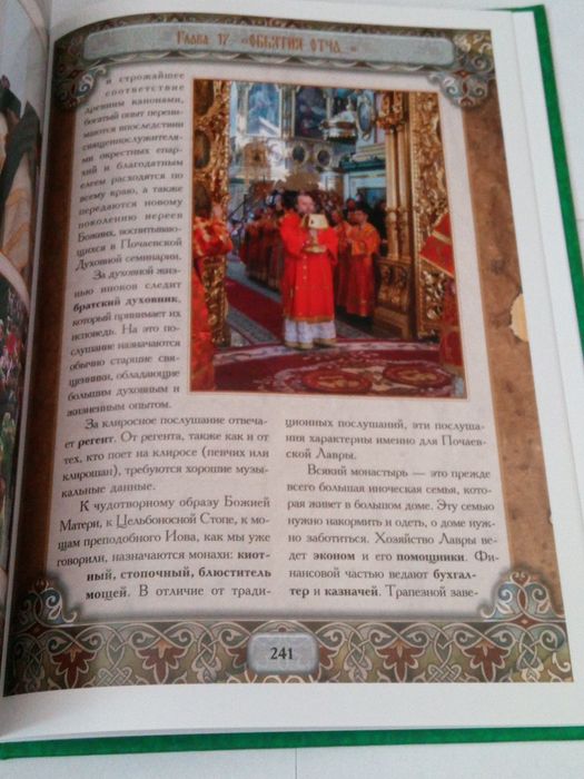 Свято-успенская Почаевская Лавра. ист. повествование