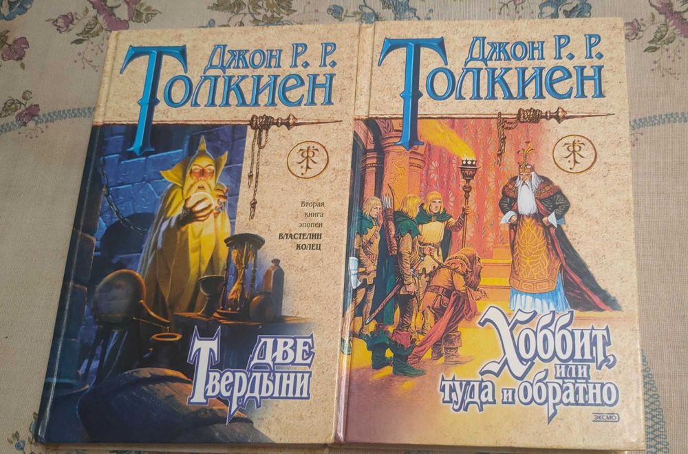 Дж. Р. Р. Толкин «Две твердыни» «Хоббит, или туда и обратно»