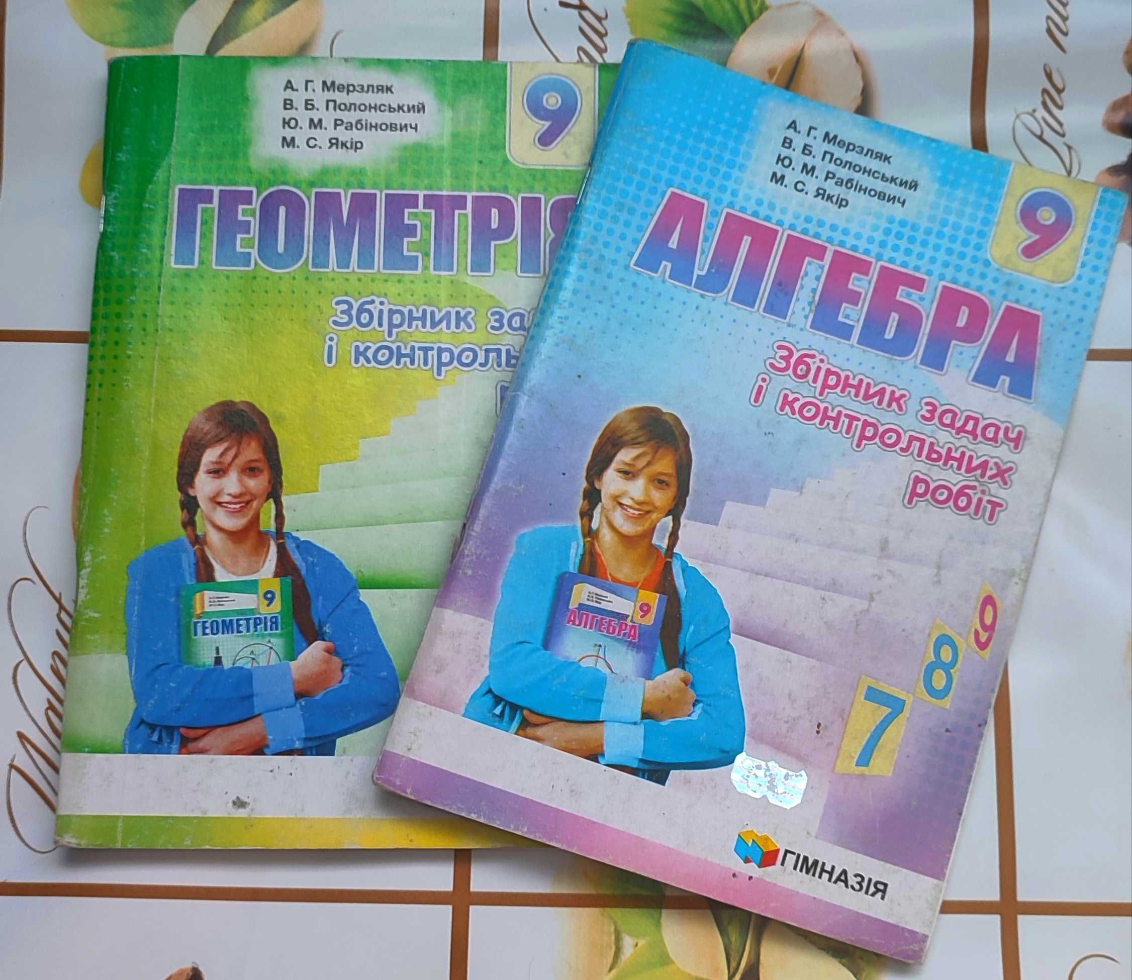 Алгебра, Геометрія 9 клас/Збірник завдань Мерзляк